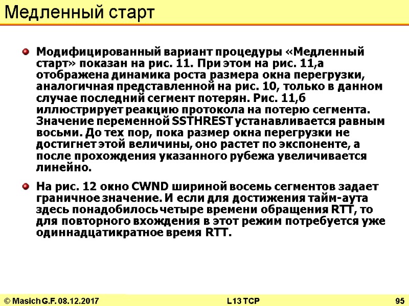 © Masich G.F. 08.12.2017 L13 TCP 95 Медленный старт Модифицированный вариант процедуры «Медленный старт»